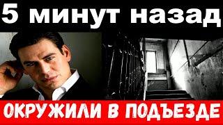 5 минут назад / чп , окружили в подъезде / Дмитрий Дюжев