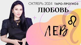 ЛЕВ ЛЮБОВЬ ОКТЯБРЬ 2024 I Сложные отношения I Гадание на картах