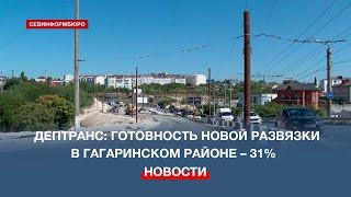 Дептранс: готовность новой развязки в Гагаринском районе – 31%