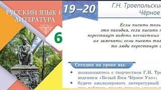 Русский язык 6 класс 19-20 Урок Г.Н Троепольский  «Белый Бим Чёрное Ухо».Орыс тілі 6 сынып 19-20 Саб