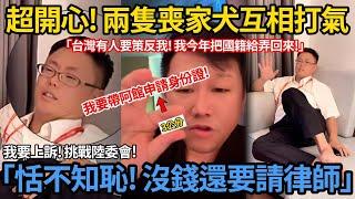 超開心! 兩隻喪家犬互相打氣!「恬不知恥！沒錢還要請律師」張立齊『我要上訴！挑戰陸委會！』李東憲『台灣要策反我! 我今年把國籍給弄回來！』
