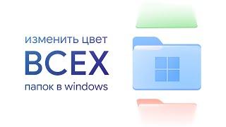 Как изменить цвет ВСЕХ папок в Windows