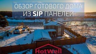 Обзор готового дома из SIP панелей