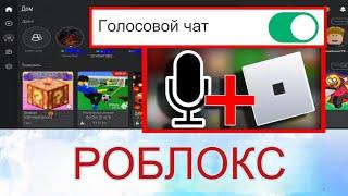 Как получить голосовой чат в Roblox (новое обновление 2024)