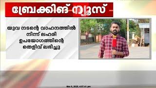 മലയാള സിനിമയിലെ പിന്നണി ഗായികയും , രണ്ട് ഗായകരും  സ്ഥിരം ലഹരി ഉപയോഗിക്കുന്നവരെന്ന് എക്സൈസ്