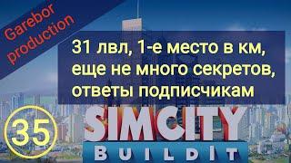 Simcity Buildit 31 lvl, 1 е место, еще секреты и ответы на комментарии