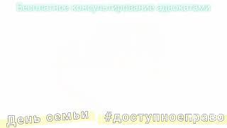 Адвокаты Минской областной коллегии адвокатов бесплатно проконсультировали по случаю Дня семьи