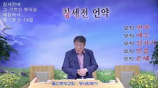 울산목양교회실시간스트리밍 - 겨울 신앙과 여름 신앙(마 24장 16-20절)20240920