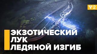 Экзотический лук "Ледяной Изгиб" - Destiny 2. Конец Света