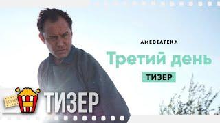 ТРЕТИЙ ДЕНЬ — Русский тизер | 2020 | Джуд Лоу, Наоми Харрис, Кэтрин Уотерстон, Пэдди Консидайн