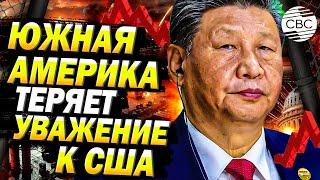 «Бывшие задворки США». Южная Америка выбирает Китай: конец эпохи американского влияния?