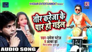 Alka Jha & Umesh Patel का दिल को छू देने वाला Romantic Song | तीर करेजा के पार हो गईल