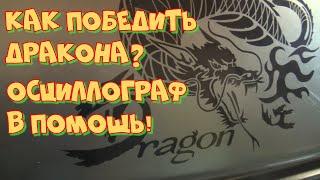 Как победить Дракона с помощью осциллографа Постоловского.