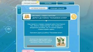 "Пальмовая аллея"- Sims Freeplay