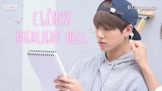 [RUS SUB] Съёмки BTS "Highlight Reel"