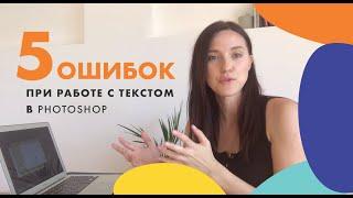 ТОП 5 ошибок при работе с текстом в Фотошопе / новичкам