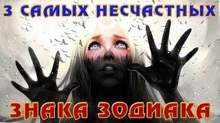 3 САМЫХ НЕСЧАСТНЫХ ЗНАКА ЗОДИАКА