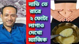 নাভিতে ২ ফোঁটা ব্যবহার কর আর ম্যাজিক দেখো, সৌন্দর্য বৃদ্ধির সহজ উপায়,Navel Point Secret for Beauty