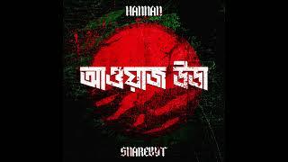 HANNAN, SnareByt - AWAAZ UTHA (আওয়াজ উডা) | BANGLADESH