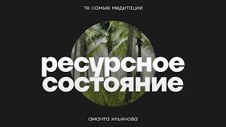 Медитация Ресурсное состояние