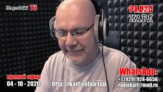 Прямой эфир шоу "УТРО, КАРЛ -3.0" - 4 октября 2020 года