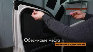 Каркасные автошторки TROKOT. Установка L - креплений.