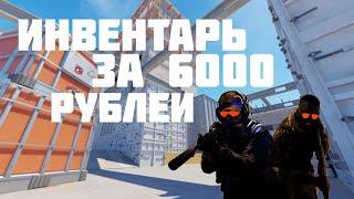 ИНВЕНТАРЬ В CS2 ЗА 6000 РУБЛЕЙ