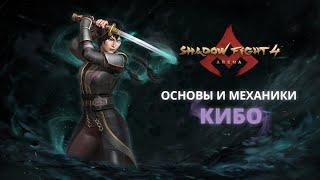 ЧАС РАСПЛАТЫ – КИБО|Shadow Fight Arena|Гайд|