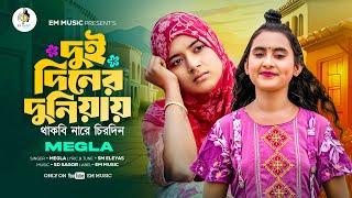 Dui Diner Duniyay Thakbi Nare Chirodin | Megla | Mahima | Bangla Sad Music Video | Em Music