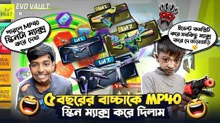 ০৫ বছরের বাচ্চাকে MP40 স্কিন ম্যাক্স করে দিলাম | New Evo Vault Event Unlock | Free Fire New Event