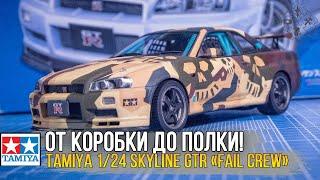 Tamiya 1/24 Skyline GT-R V-spec II «Fail Crew edition» / Масштабная модель