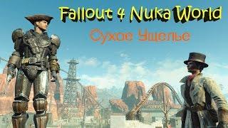 Fallout 4 Nuka World Сухое Ущелье