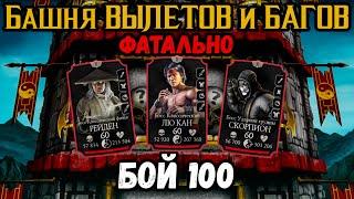 Как пройти Бой 100 — Классическая башня ФАТАЛЬНО. Вылетает игра Mortal Kombat Mobile