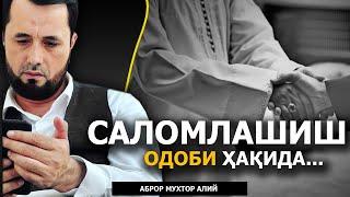 САЛОМЛАШИШ ОДОБИ ҲАҚИДА - АБРОР МУХТОР АЛИЙ