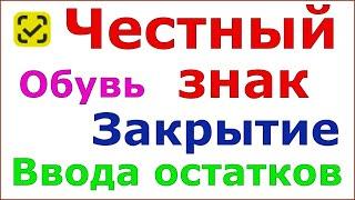 Честный знак. Зарытие функционала для ввода в оборот остатков обувной продукции.