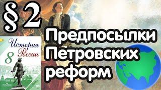 История России 8 класс § 2. Предпосылки Петровских реформ