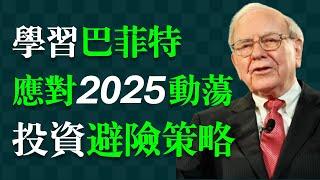 巴菲特的投資避險哲學。普通投資者的避險策略。2025不確定的世界：關稅大戰；美股暴跌；經濟衰退；地緣政治。 投資者該怎麼辦？