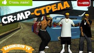 GTA:CRMP(По сети) #16- Стрела с орехами!