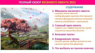 Обзор весеннего события 2021(Spring Event) в FoE: механика, лучшие призы, советы по прохождению