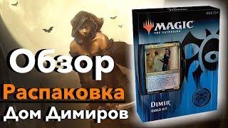 Открываем Guild Kit Ravnica - Димиры Magic: The Gathering opening Dimir