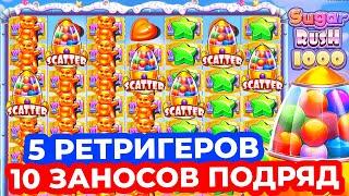 ВОССТАЛ ИЗ ПЕПЛА и ПОСТАВИЛО 5 РЕТРИГЕРОВ!!! 10 ОГРОМНЫХ ЗАНОСОВ ПОДРЯД в SUGAR RUSH 1000