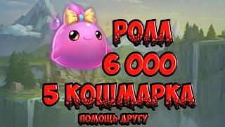 Ролл на 6 000. 5 кошмарка.