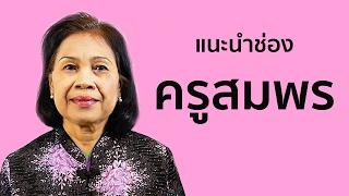 แนะนำช่อง ครูสมพร