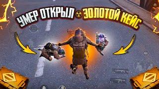 УМЕР - ОТКРЫЛ ЗОЛОТОЙ КЕЙССОЛО ПРОТИВ СКВАДОВ7 КАРТА в METRO ROYAL | PUBG MOBILE️‍🩹