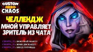 ЧЕЛЛЕНДЖ МНОЙ УПРАВЛЯЕТ ЗРИТЕЛЬ ИЗ ЧАТА В CUSTOM HERO CHAOS