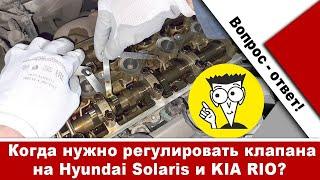 Регулировка клапанов Киа Рио и Солярис. Как часто нужно делать?