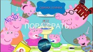 Свинка Хуинка | Пора Срать | RYTP