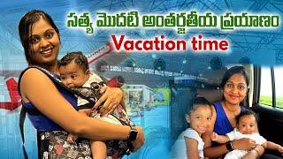 Madagascar Antananarivo International Airport, Satya’s First International Travel | Telugu Vlog