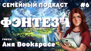 ФЭНТЕЗИ || АНЯ BOOKSPACE || СЕМЕЙНЫЙ ПОДКАСТ