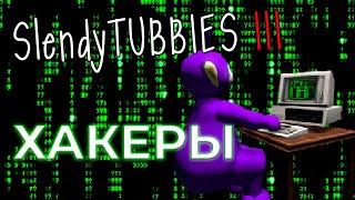 Хакеры в Slendytubbies 3! №47